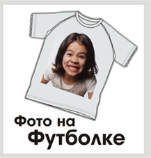 Фото на футболке в Сочи